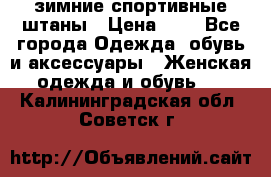 зимние спортивные штаны › Цена ­ 2 - Все города Одежда, обувь и аксессуары » Женская одежда и обувь   . Калининградская обл.,Советск г.